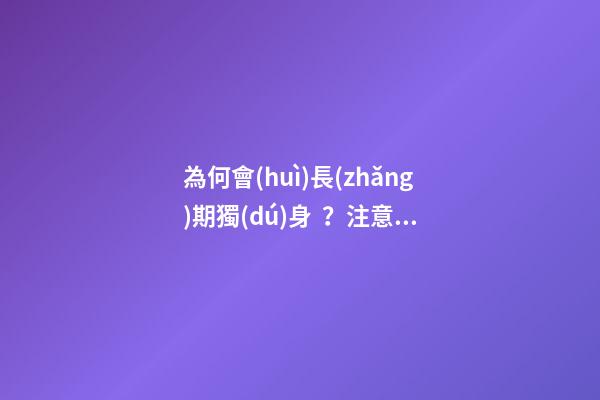 為何會(huì)長(zhǎng)期獨(dú)身？注意家里的風(fēng)水環(huán)境（家里常住外人風(fēng)水不好）